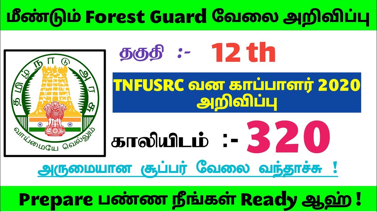 TNFUSRC Forest Guard-வன காப்பாளர்  2019- 2020 Notification Advance Notice Released !