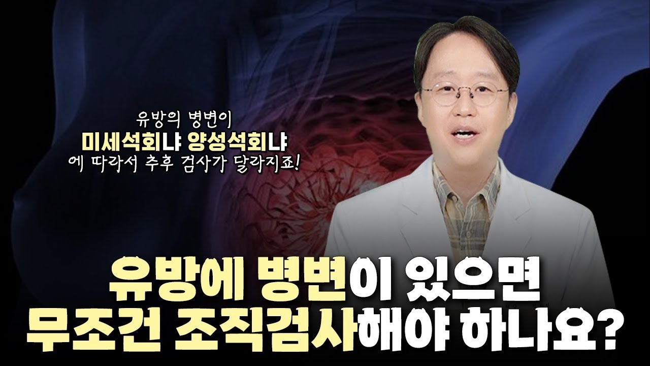 유방에 병변이 있으면 무조건 조직검사해야 하나요?