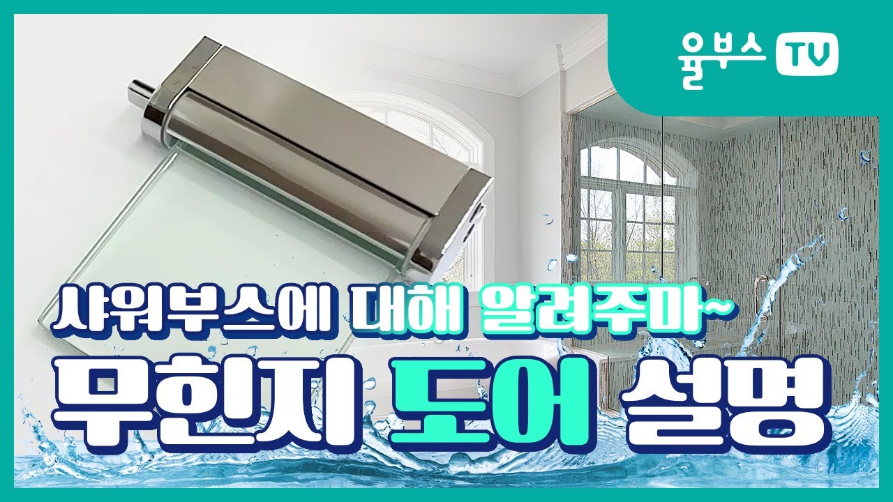 [욕실인테리어] 샤워부스 무힌지도어 방식에 대해 알려드립니다. / 욕실 샤워부스의 모든것!!