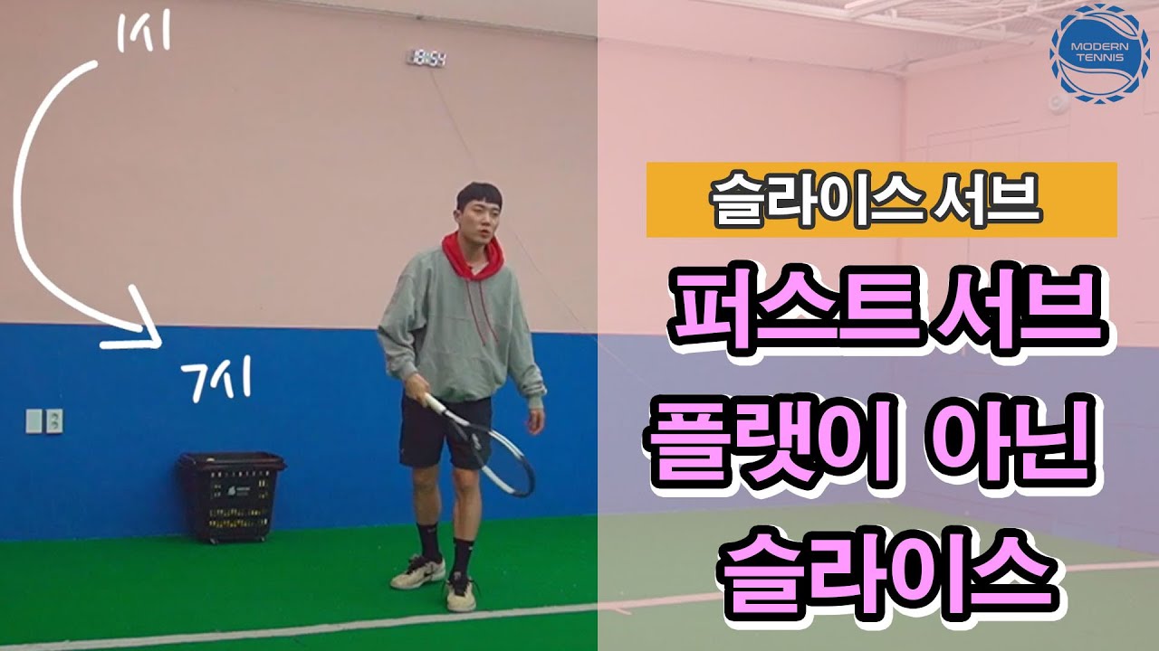 [테니스 서브] 에이스 넣고 싶다면 슬라이스 서브!