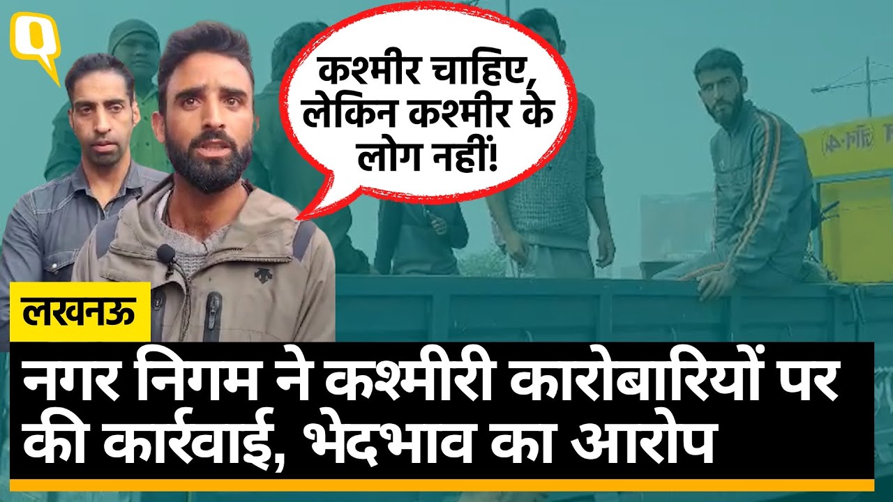 Uttar Pradesh: लखनऊ में कश्मीरी व्यापारियों पर सख्त हुआ नगर निगम।Quint Hindi
