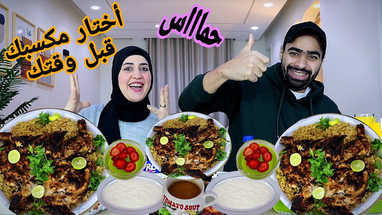 تحدي أختار مكسبك قبل وقتك 👑الكبسه بالفراخ المشوية 🔥وصوص الدقوس👑وجيلي ميكس👑والكبير كبير