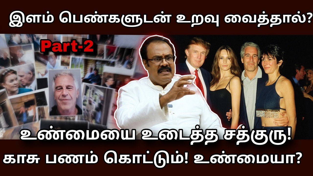 வயதான ஆண்கள் இளம் பெண்களுடன் உறவு வைத்தால் பணம் கொட்டுமா? - Epstein Files - Sathguruji Explains