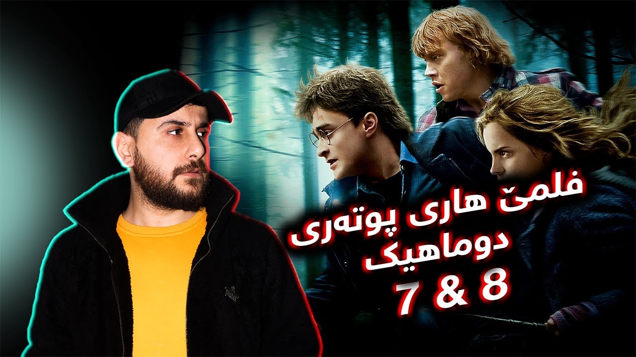 Harry Potter 7 & 8 - فلمێ هاری پوتەری