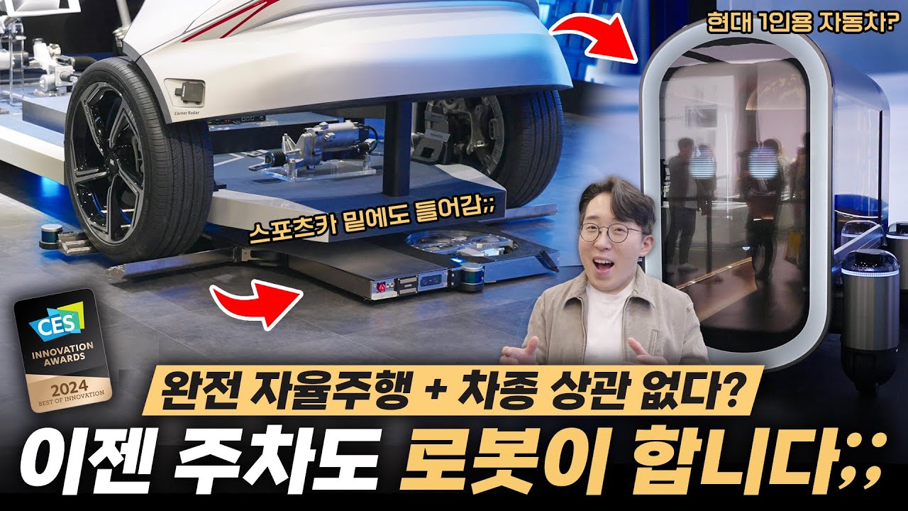 상상만 했던 주차로봇 드디어 등장 ㄷㄷ 주차 못해도 되는 세상 온다. | 🇺🇸 CES 2024 2️⃣