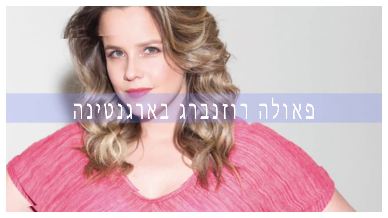 פאולה רוזנברג בארגנטינה
