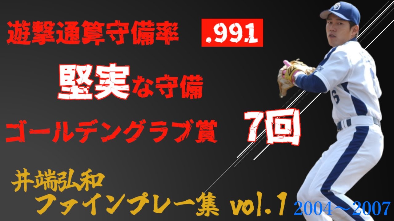 【落合ドラゴンズを支えた男たち　#3-1】堅実な守備　井端弘和　ファインプレー集vol.1（2004～2007）【プロ野球/中日ドラゴンズ】