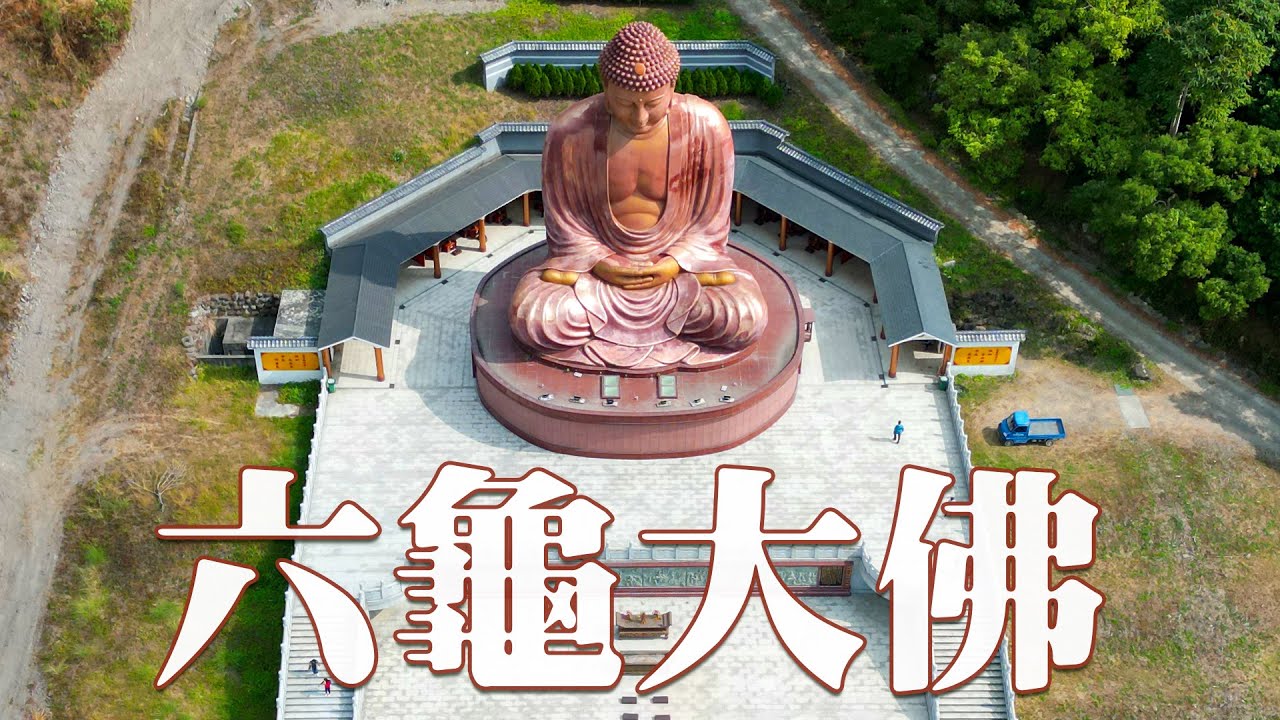 【空拍】六龜大佛-不老溫泉區「彩虹山大佛」《鄉鎮輕旅Travel at will in Township》
