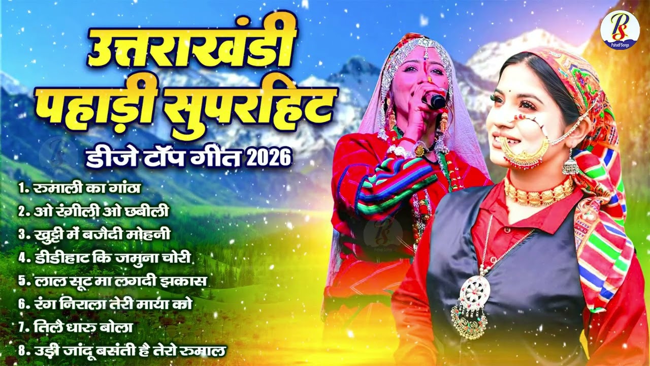 UTTRAKHAND PAHADI SONGS | गढ़वाली गीत | Nonstop Pahadi Song 2026 | Full Garhwali Songs