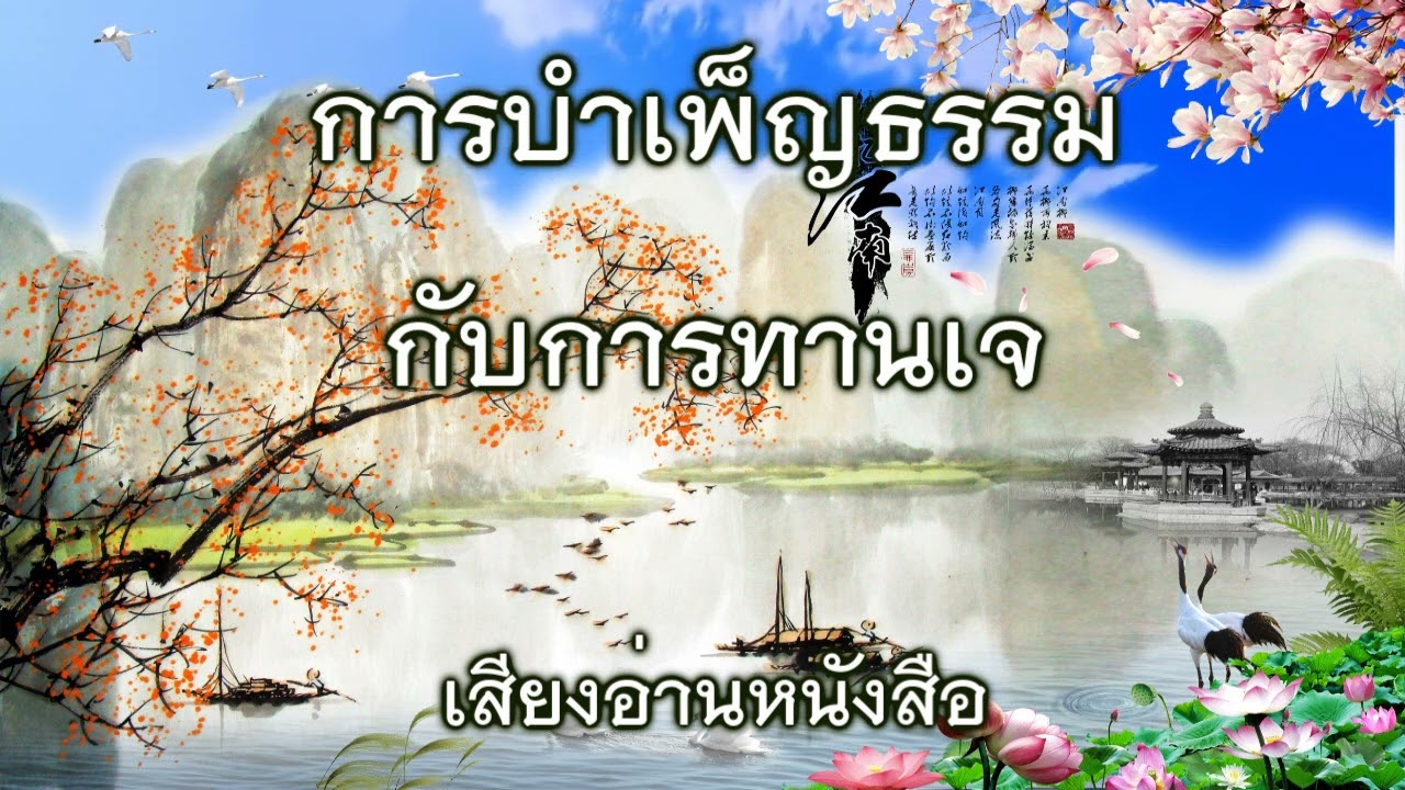 การบำเพ็ญธรรมกับการทานเจ