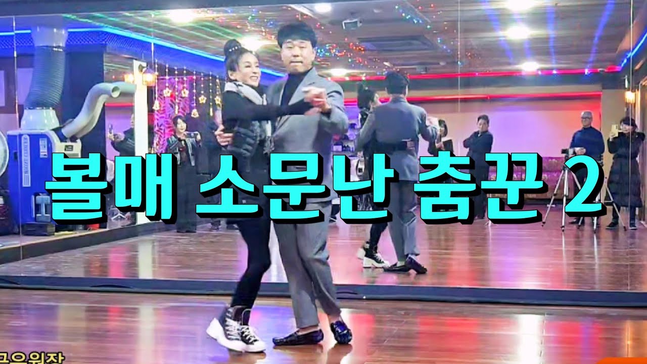 볼수록 매력적인 소문난 춤꾼 리듬지르박 지루박 2 손영식댄스카페 010-8798-8108 에서 K dance socialdance 