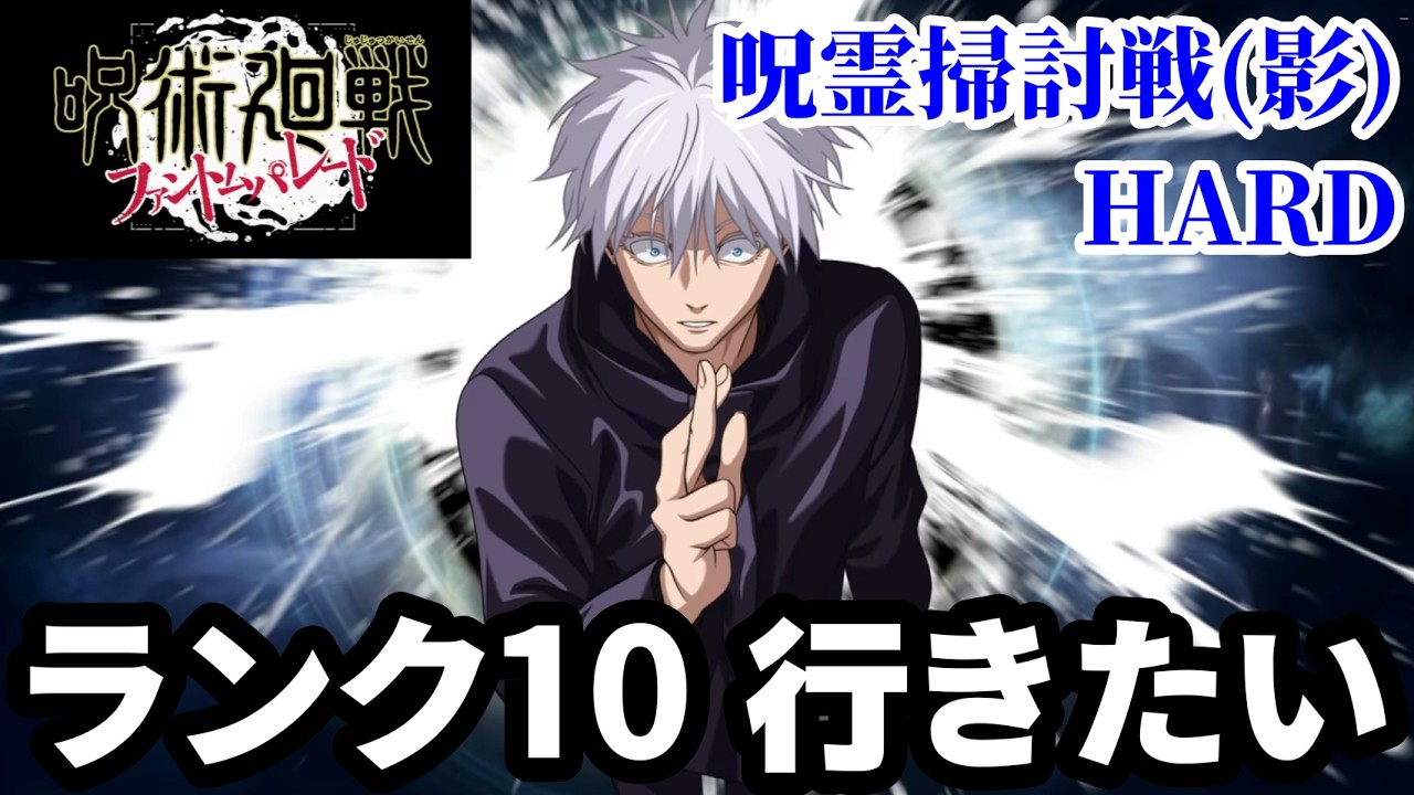 【※教えてください】呪霊掃討戦(影)HARDをランク10達成するにはどの編成にしたらいいの？【ファンパレ】