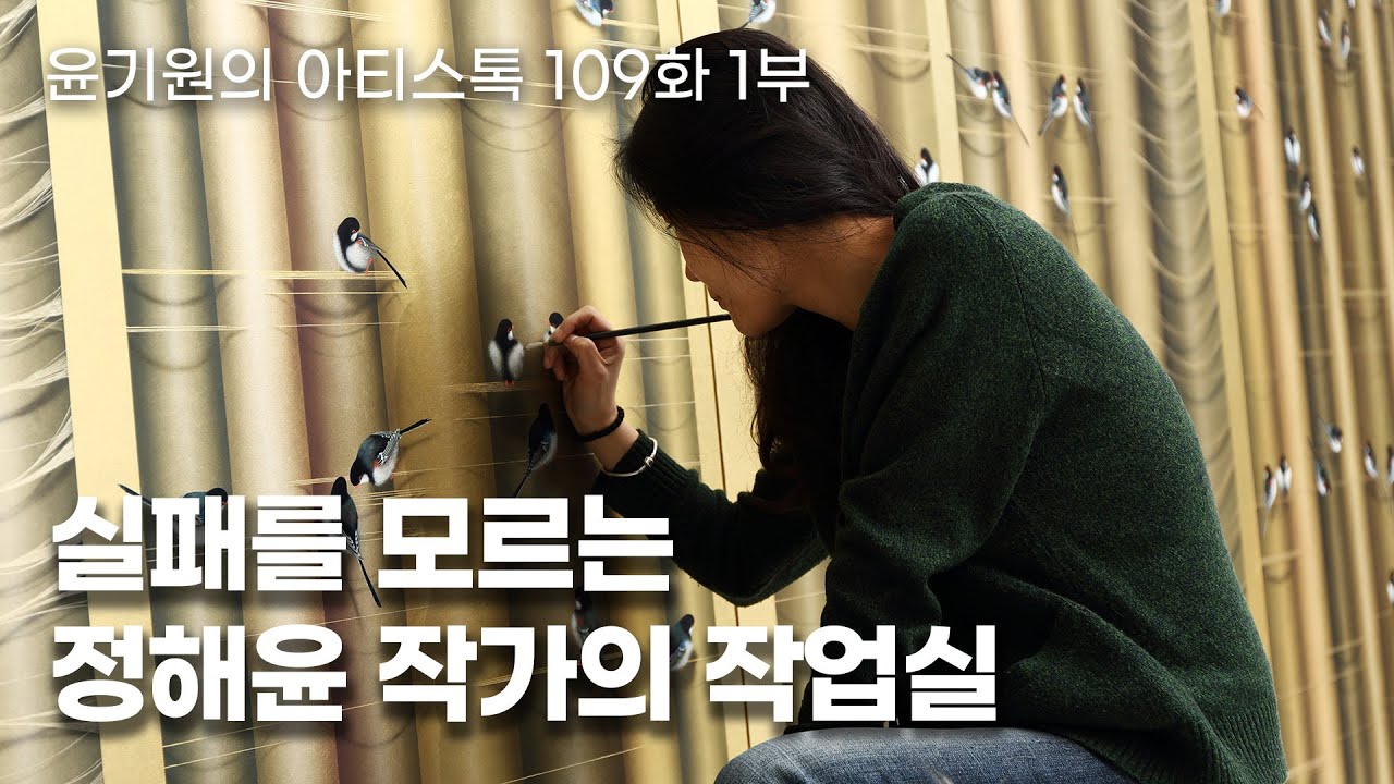 인생은 플랜 B! 따뜻한 감수성이 담긴 정해윤 작가의 작업실 [ 공셸 ] 윤기원의 아티스톡 EP. 109 Korean Artist Jung  Hai yun