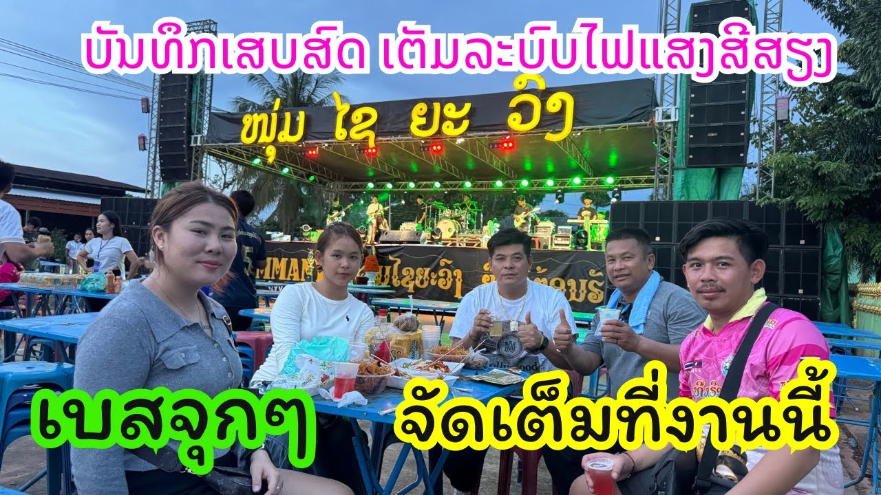 วงดนตรีไชยะวง ( งานบุญแข่งเรือบ้านทวายใหย่ เมืิองท่าพะบาด แขวงบ่ลิคำไช )