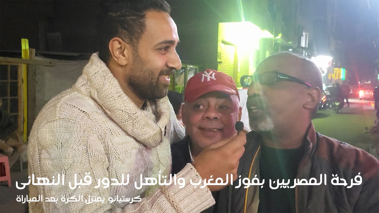 نص الملعب فرحة المصريين بفوز المغرب والأهل لنصف النهائى وكرستيانو يعتزل كرة القدم_moroco win