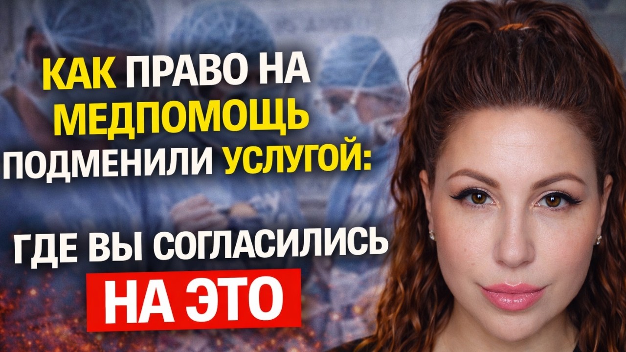 КАК ПРАВО НА МЕДПОМОЩЬ ПОДМЕНИЛИ УСЛУГОЙ: ГДЕ ВЫ СОГЛАСИЛИСЬ НА ЭТО