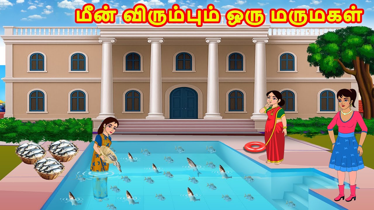 மீன் விரும்பும் ஒரு மருமகள் | Mamiyar vs Marumagal | Tamil Moral Stories | Tamil Kathaikal