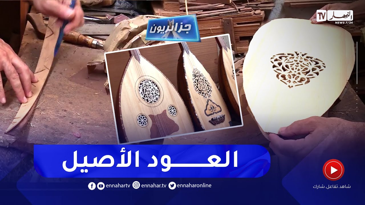 جزائريون:  صناعة العود .. فن متوارث يقاوم الإندثار