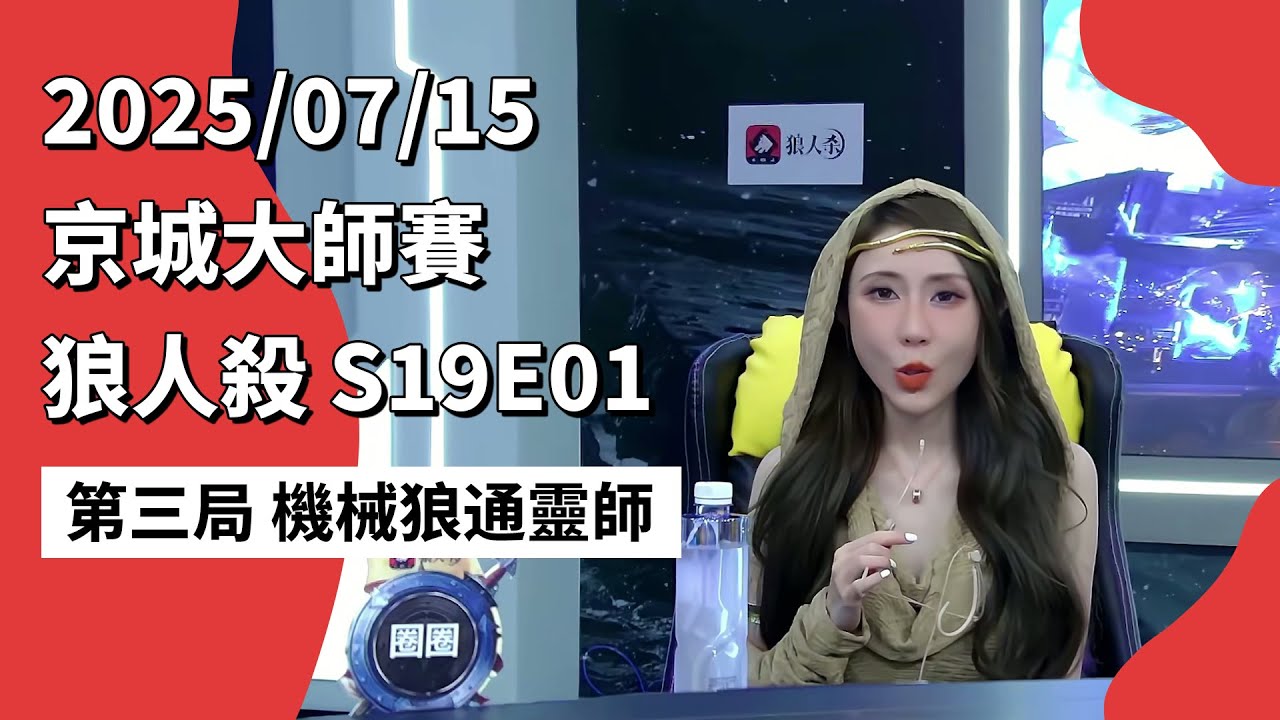 京城大师赛 S19E01 第三局 机械狼通灵师 250715 狼人杀游戏