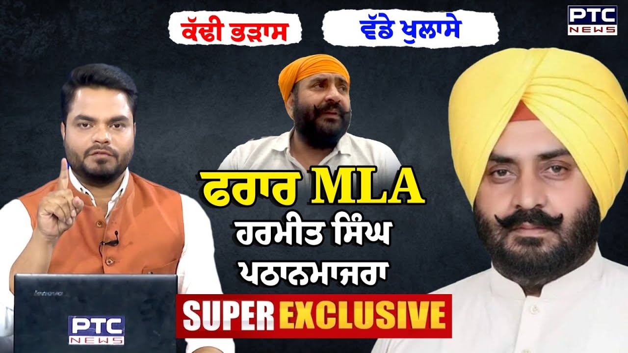 🔸MLA Harmeet Singh Pathanmajra SUPER EXCLUSIVE: ਵੱਡੇ ਖੁਲਾਸੇ, ਗੰਭੀਰ ਇਲਜ਼ਾਮ | AAP | Punjabi News