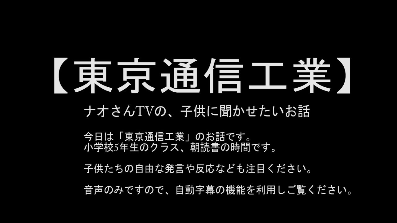 【東京通信工業】ナオさんTVの子供に聞かせたいお話　音声のみのお話・朗読・絵本読みです