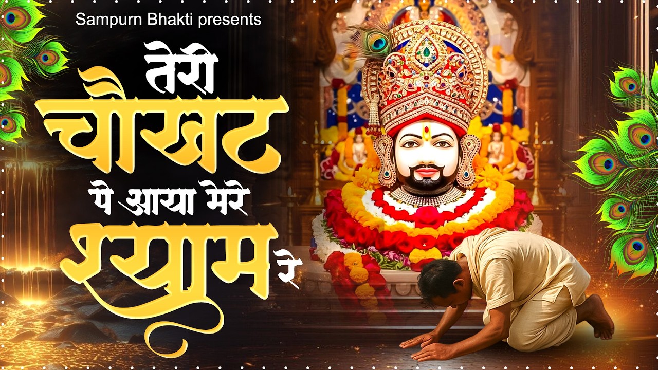 तेरी चौखट पे आया मेरे श्याम रे | Teri Chaukhat Pe Aaya Mere Shyam | Khatu Shyam Bhajan #khatushyam