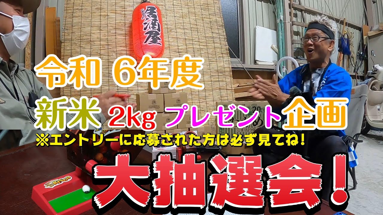 令和6年度 新米2kgプレゼント企画 大抽選会!エントリーに応募された方は必ず見てね!