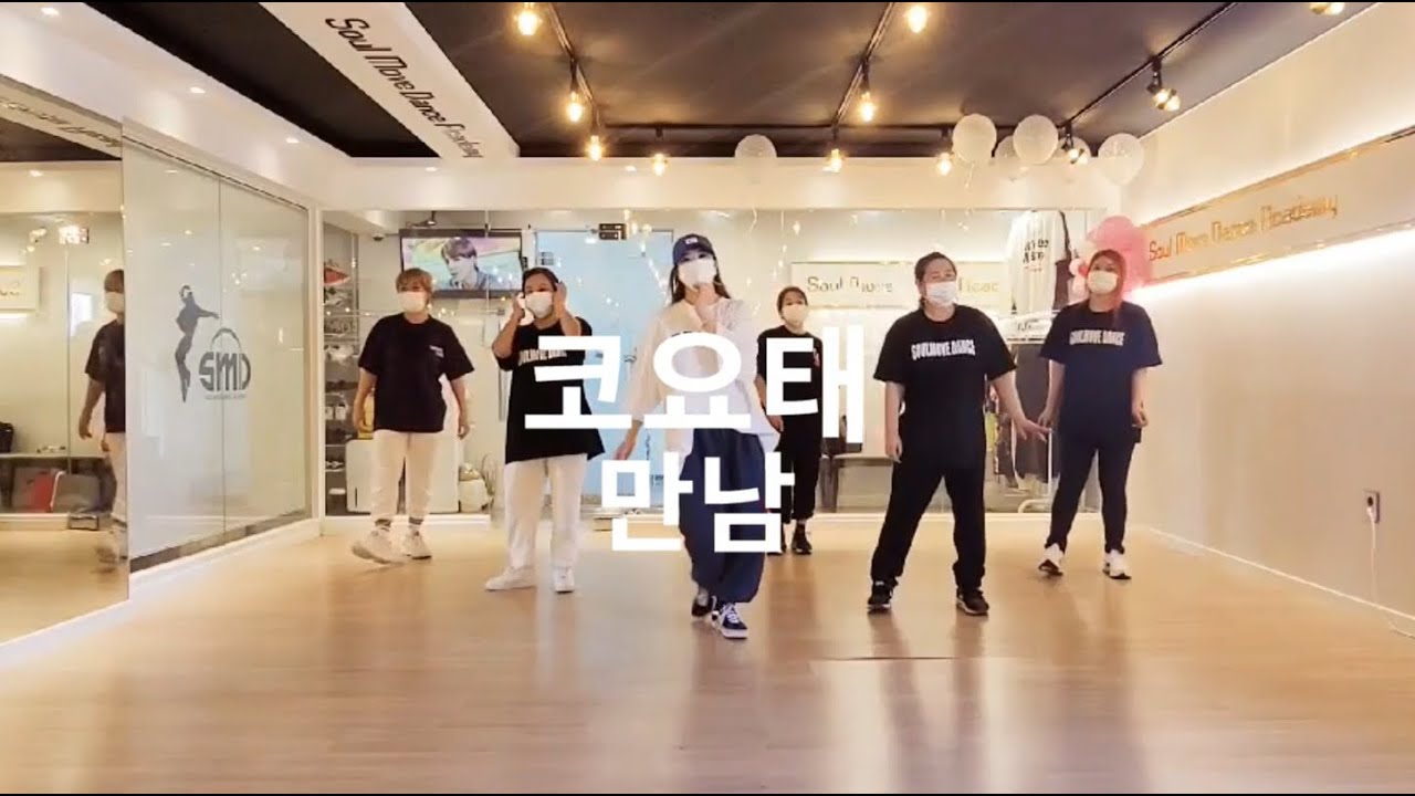 [소울무브 다이어트댄스반] 코요태 - 만남 이지방송댄스