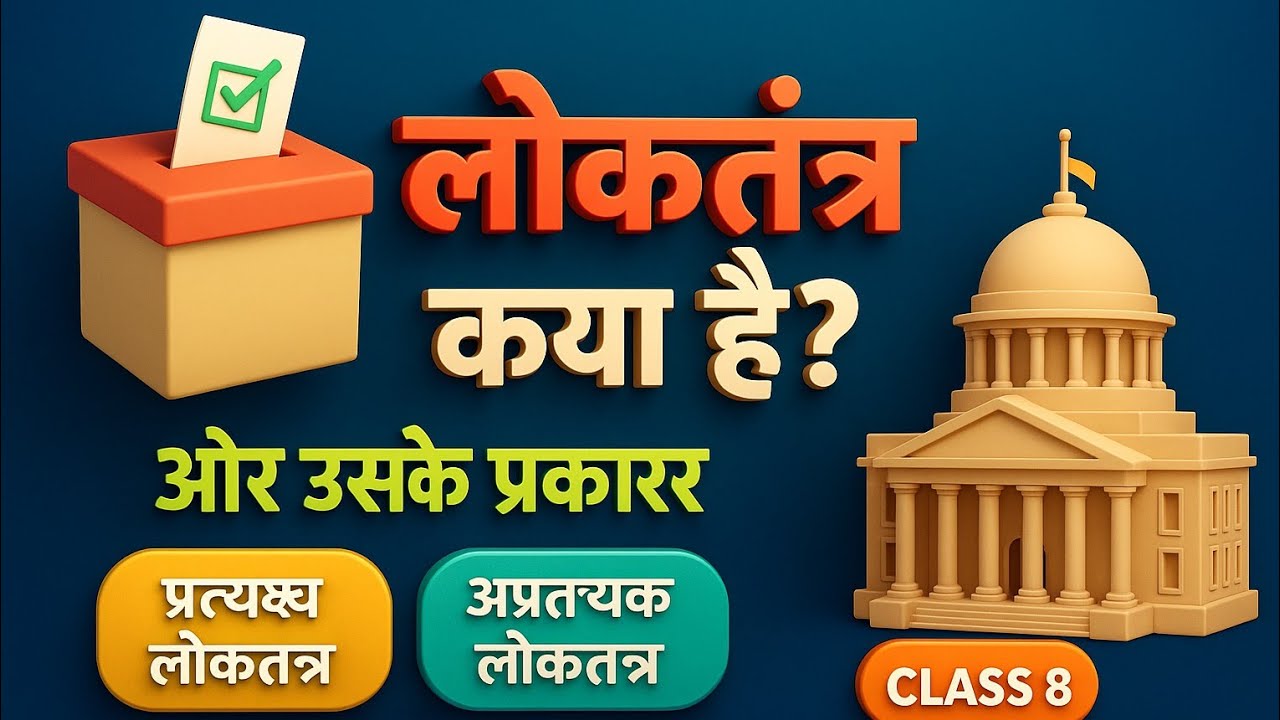 लोकतंत्र कैसे काम करता है? | लोकतंत्र के प्रकार | Class 8