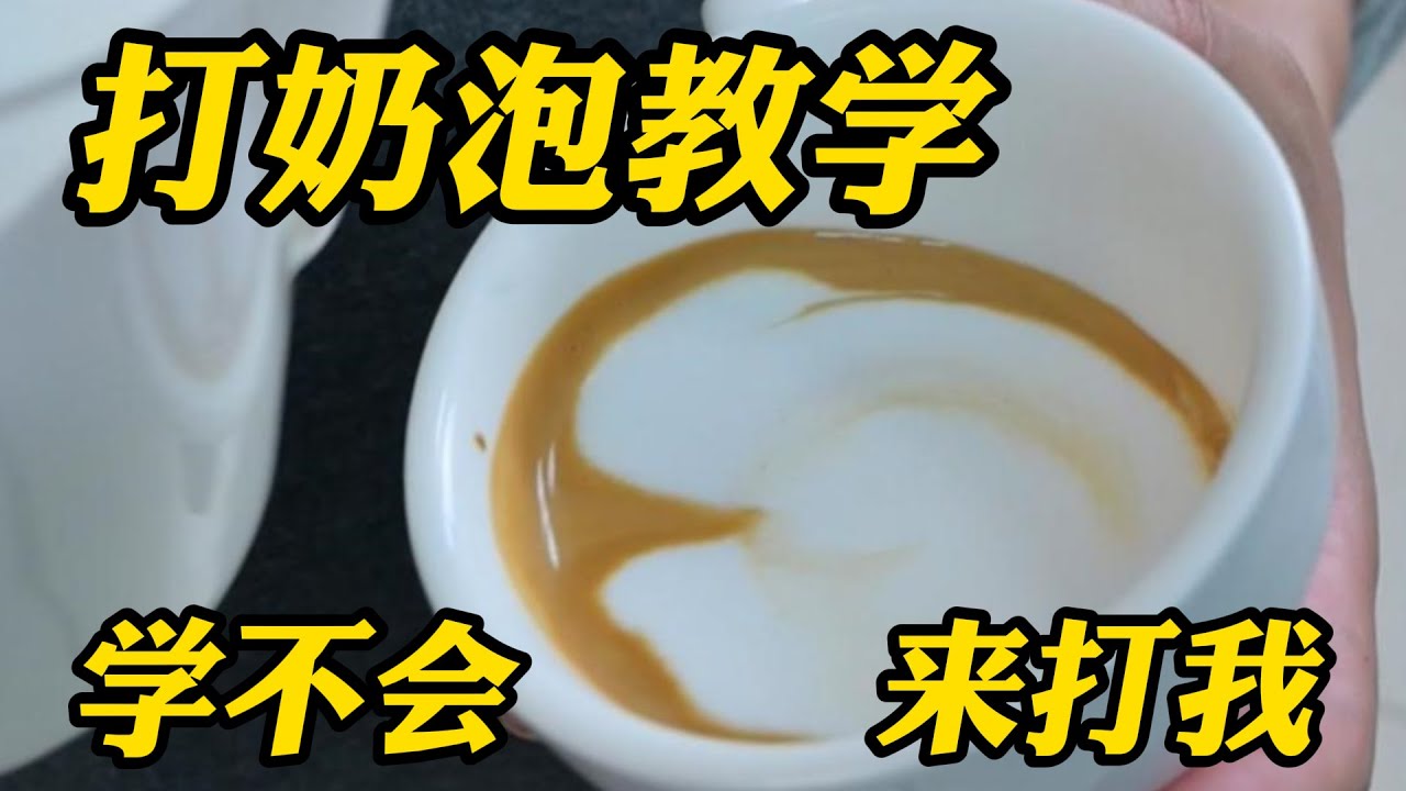 從打奶泡到拉花，咖啡師不外傳的硬核拉花教學，學不會來打我！| 摸豆人咖啡研究所