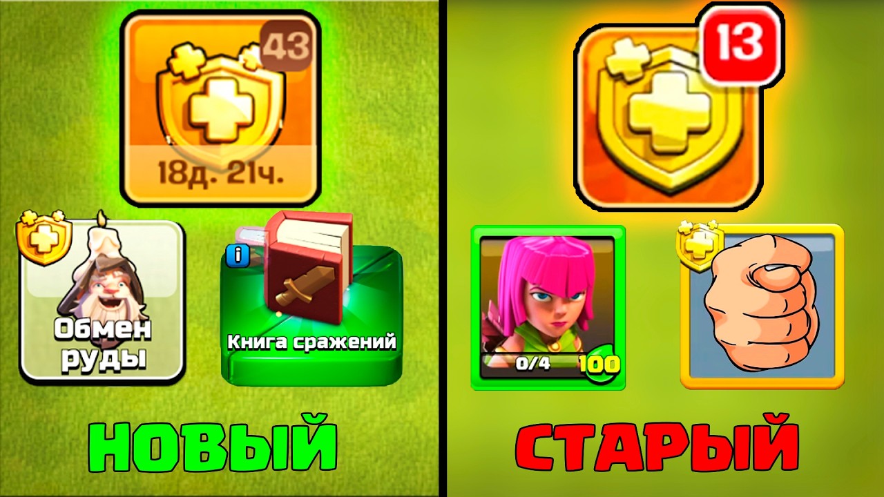НОВЫЙ ПРОПУСК VS СТАРЫЙ В CLASH OF CLANS