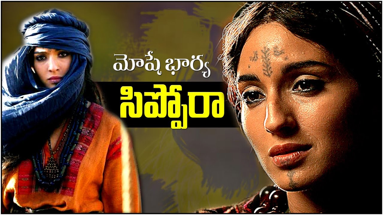 ZIPPORAH - సిప్పోరా  జీవితం - wife of Moses - Life of zipporah and moses - Model of HouseHold women