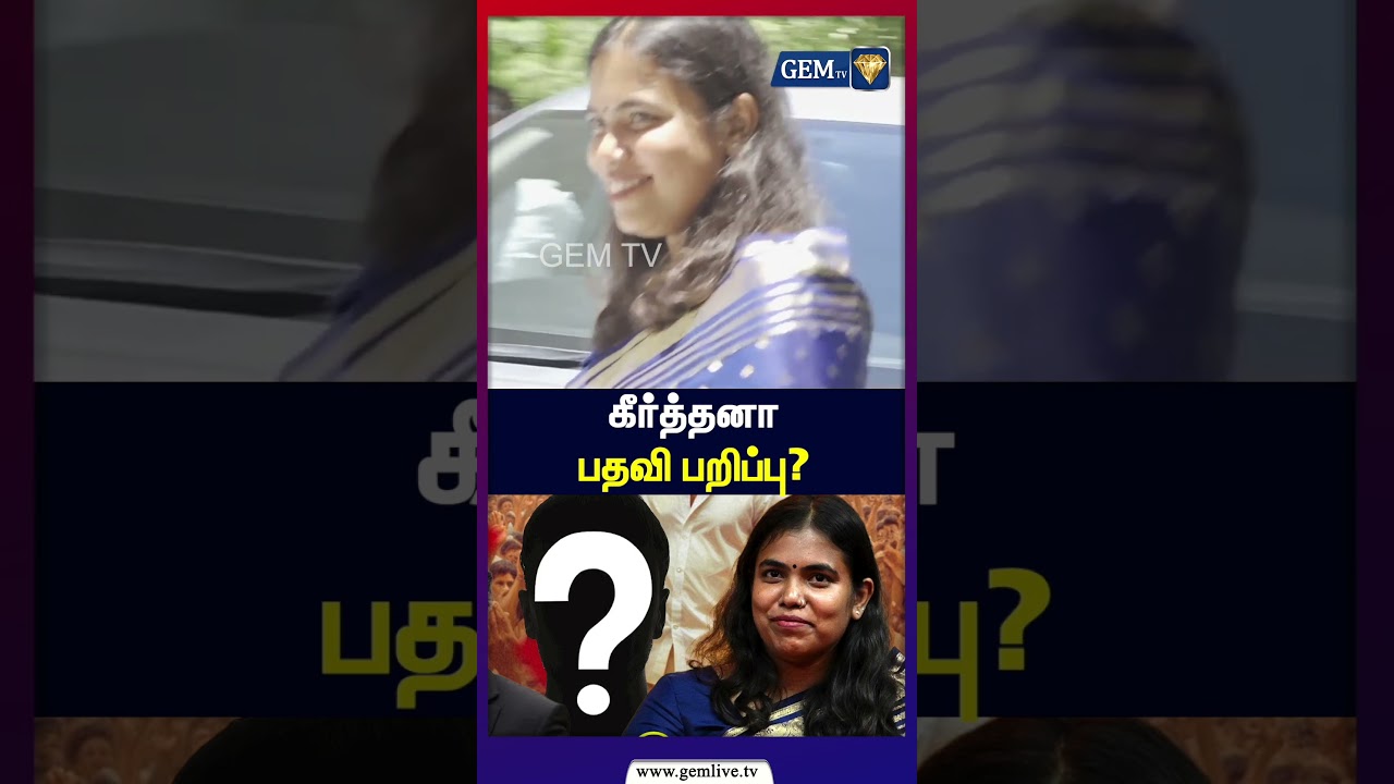 கீர்த்தனா பதவி பறிப்பு? | TVK Latest News