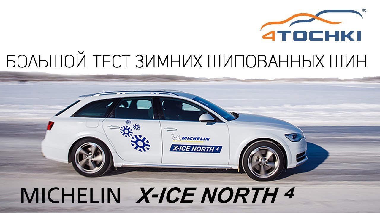 Большой тест зимних шин Michelin X-Ice North 4 на 4 точки. Шины и диски 4точки