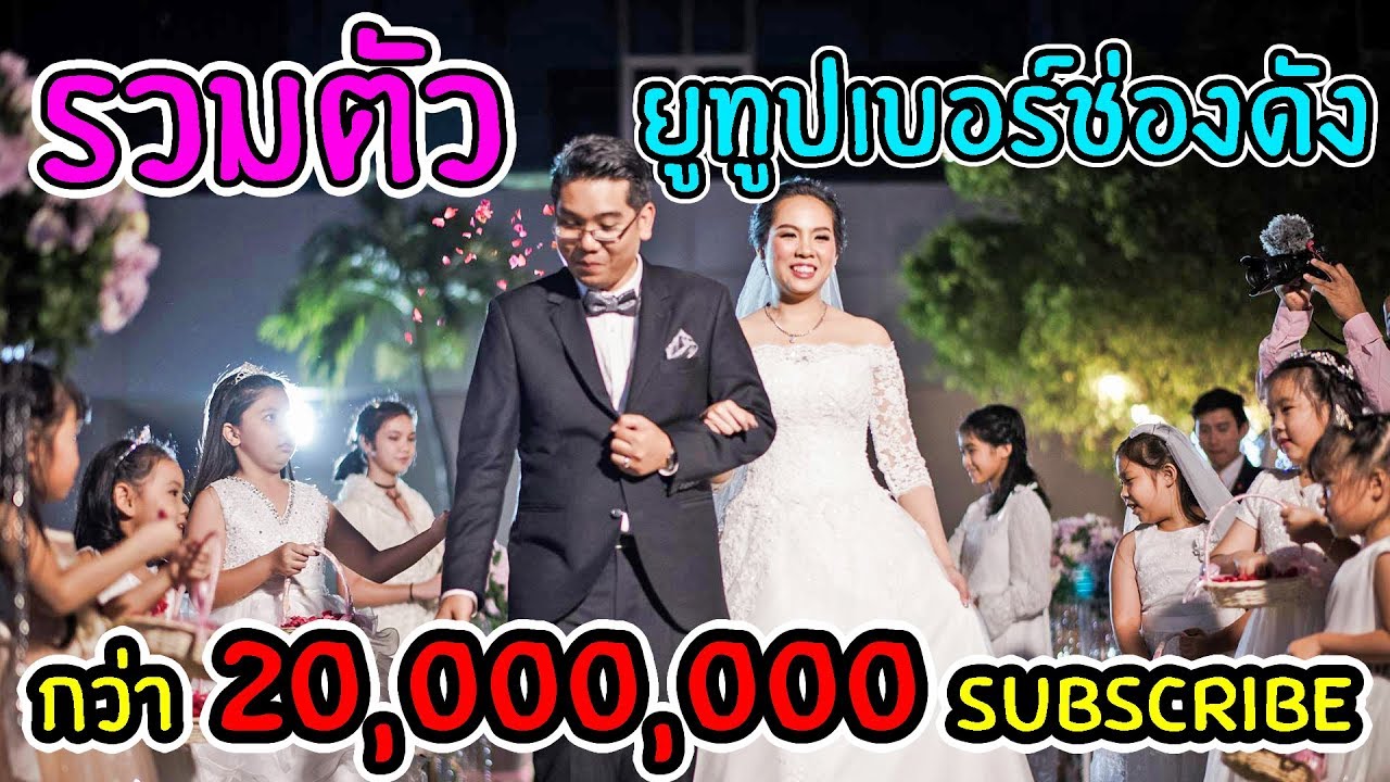 สุดยอดยูทูปเบอร์ของไทย ร่วมอวยพร งานแต่งงานพี่เฟิร์น พี่อิงค์ 108Life