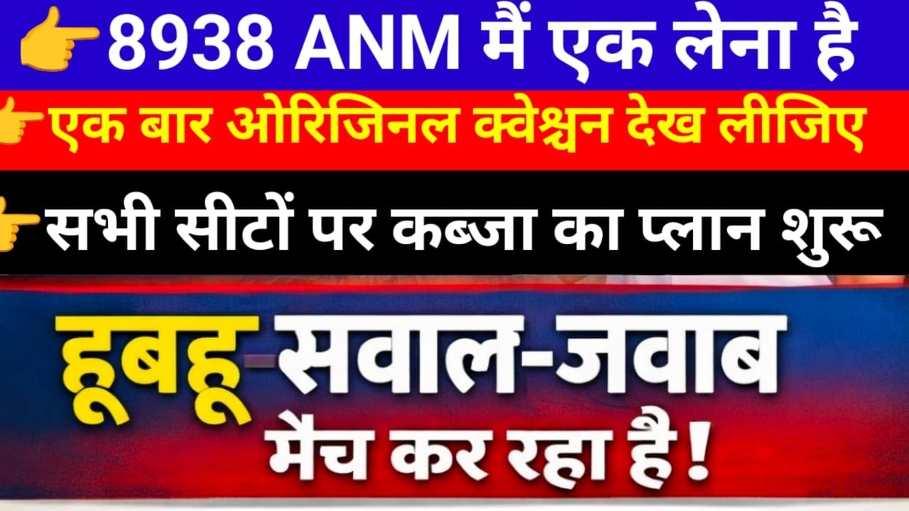 8938ANM ओरिजिनल क्वेश्चन/PERMANENT ANM/सभी क्वेश्चन मैच कर रहा है