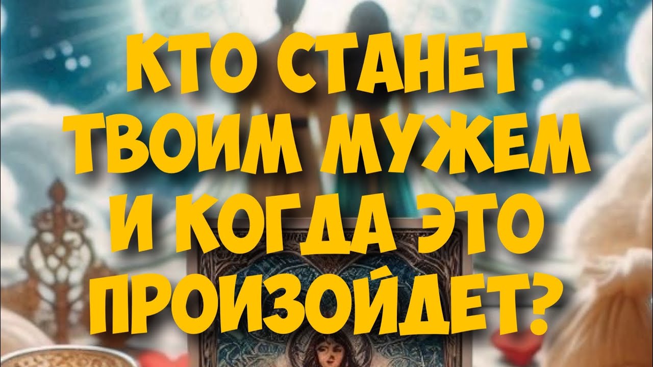 💍БУДУЩИЙ МУЖ, КТО ОН⁉️ ВНЕШНОСТЬ, ХАРАКТЕР, где будет встреча ❤️🤯 #гадание #таро #tarot #раскладтаро