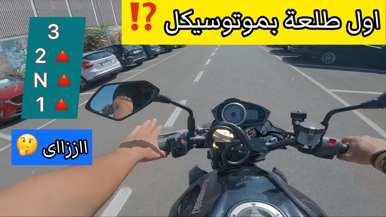 ازاى تسوق موتوسيكل ⁉️