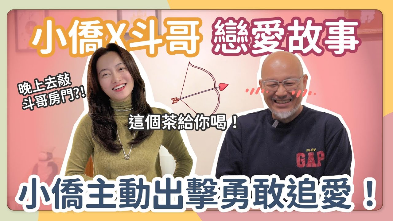 劉亮佐 X 小僑的戀愛故事，原來是小僑主動出擊！想到小僑的好，心情不好也會釋懷！