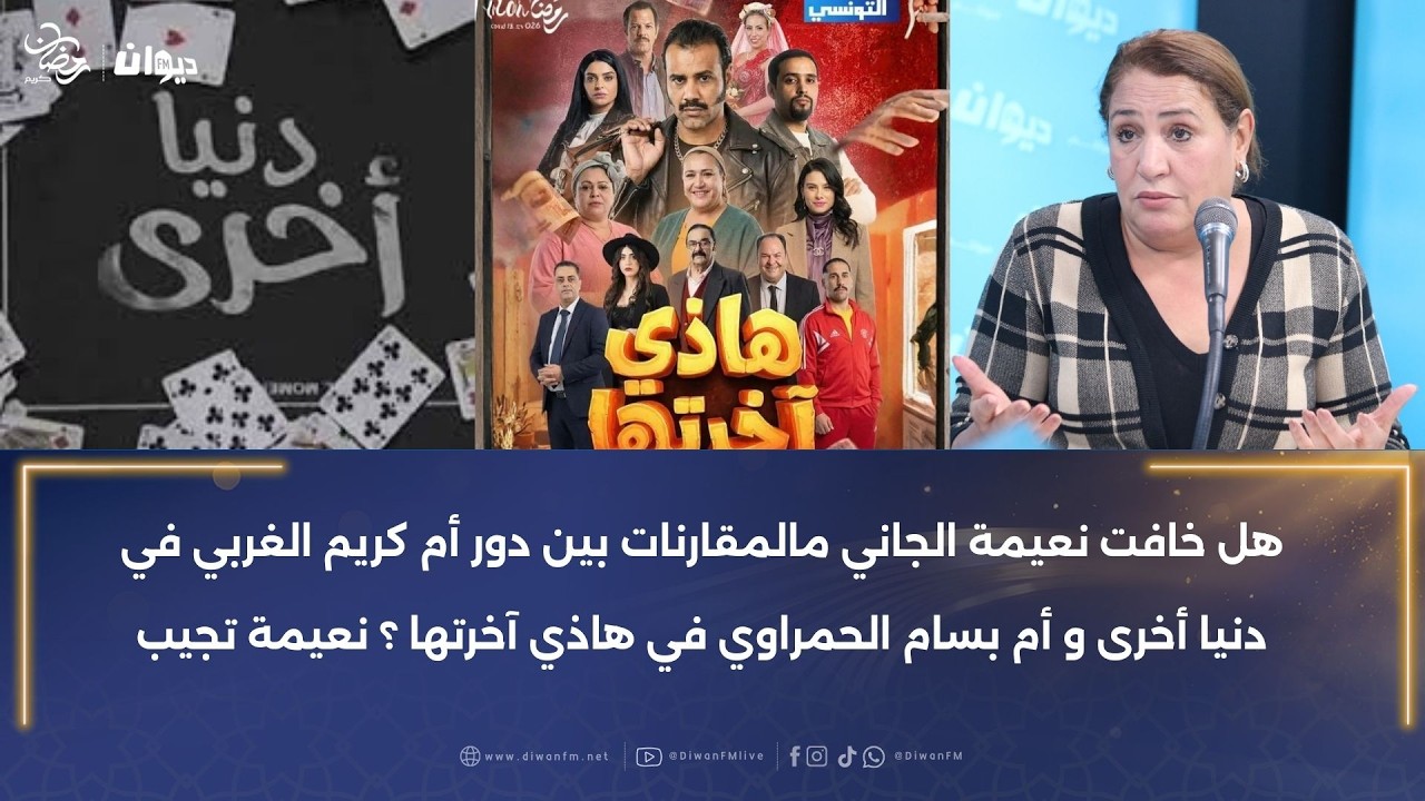 نعيمة الجاني تكشف كواليس دورها تفاحة في هاذي آخرتها على قناة الحوار التونسي