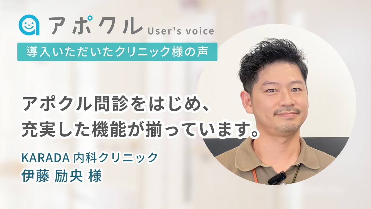 【アポクル医療機関インタビュー】KARADA内科クリニック様（東京都品川区・渋谷区／内科・感染症内科・消化器内科 など）