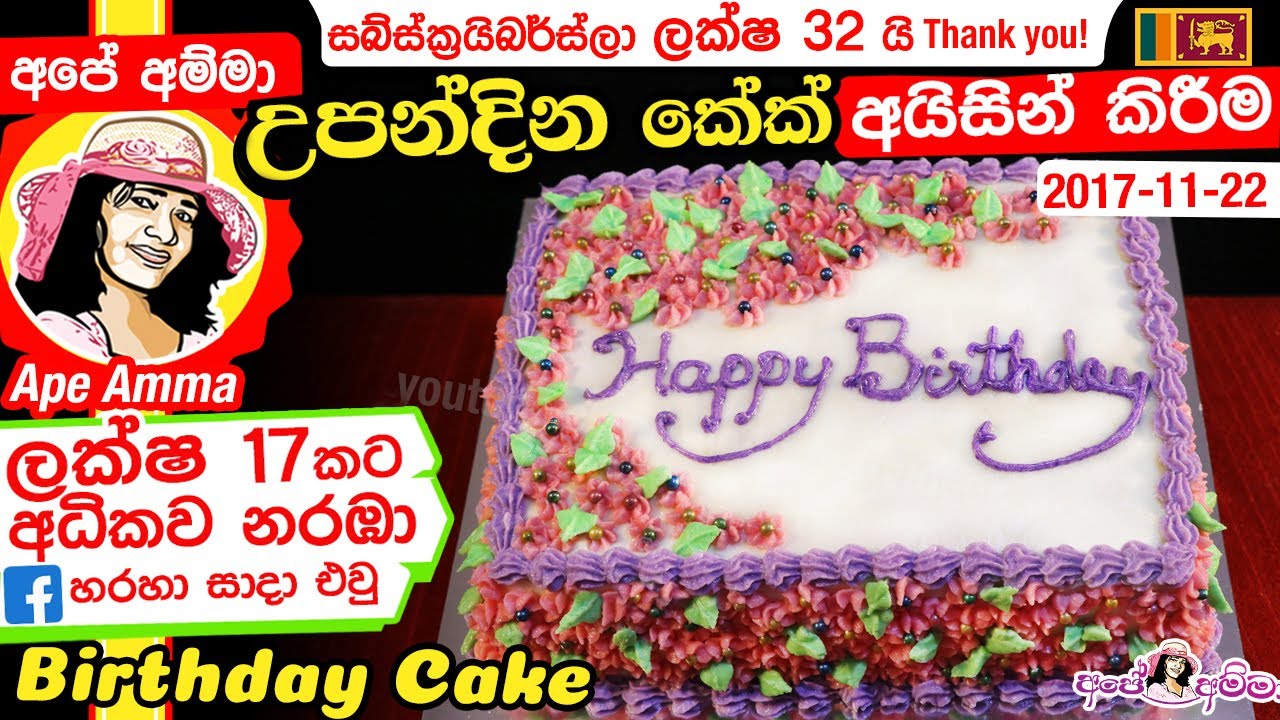 ✔ උපන්දින කේක් එකක් පහසුවෙන් ඩෙකරේට් කිරීම Decorating a birthday cake by Apé Amma
