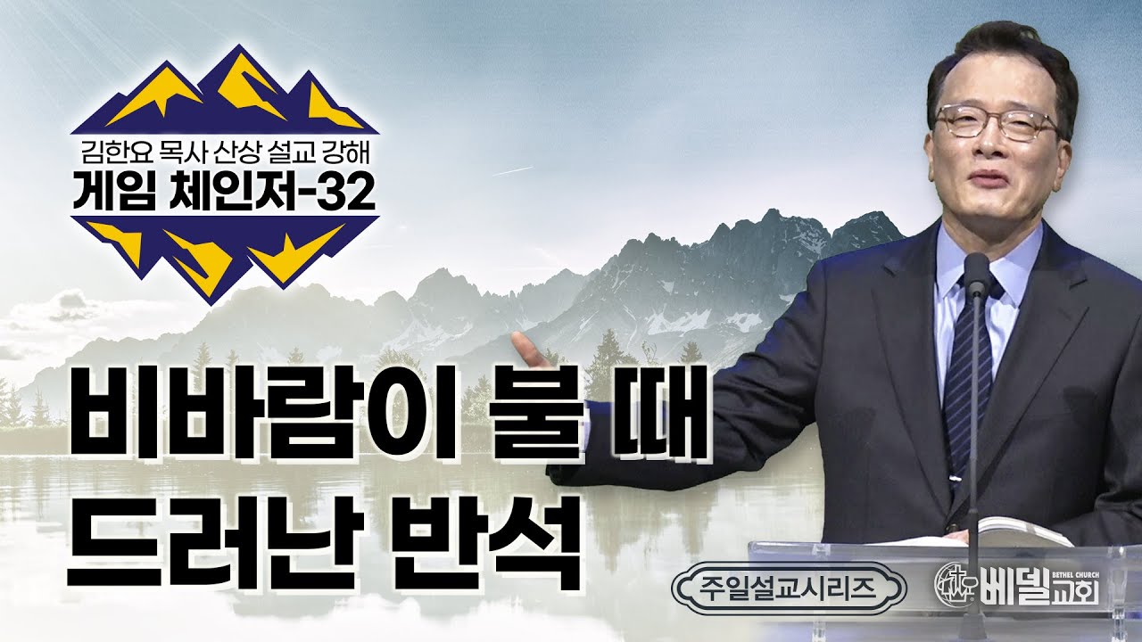 120422 주일예배설교: 산상설교 게임체인저(32) - 비바람이 불 때 드러난 반석 (김한요 목사)