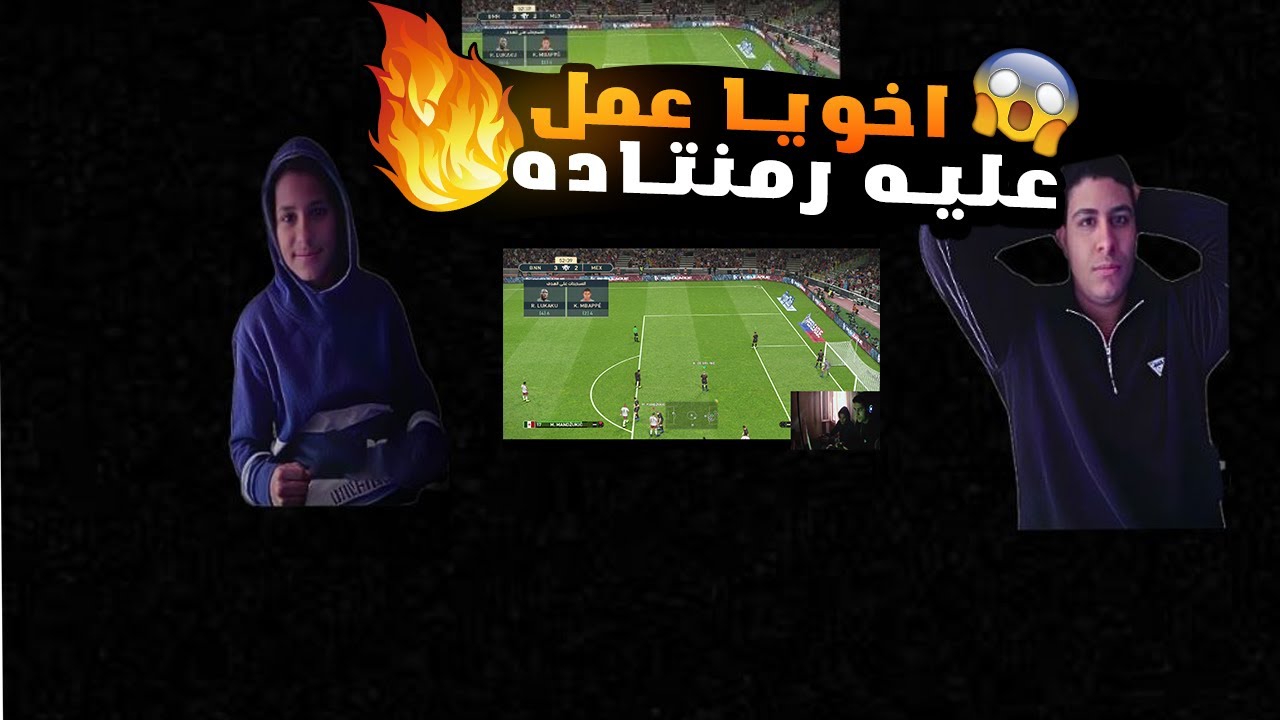 اخويا عمل على رمنتاده  بس كان الرد قاسى #pes2019