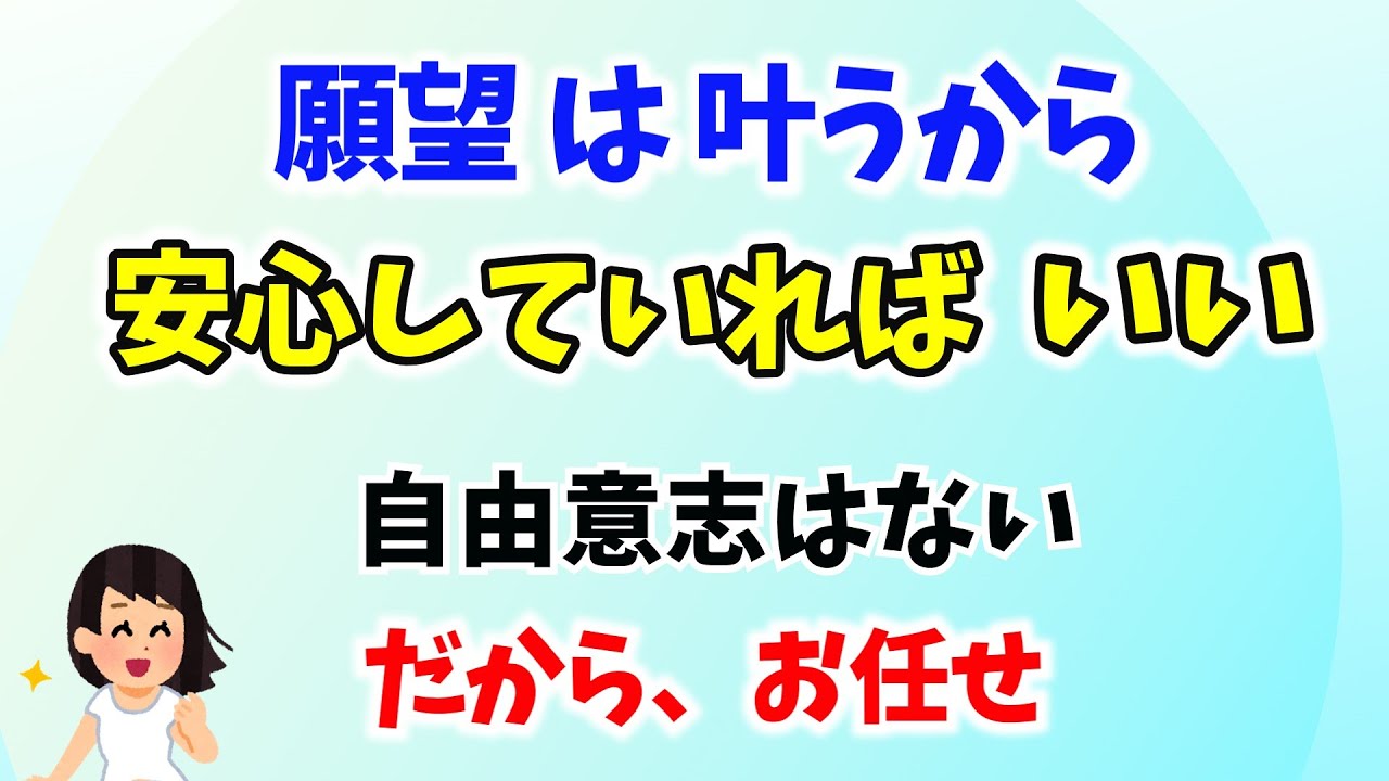【願望実現】安心していればいい。自由意志はない。何もコントロールできない。それが救いだった。アバターの自分には分からなかっただけ。