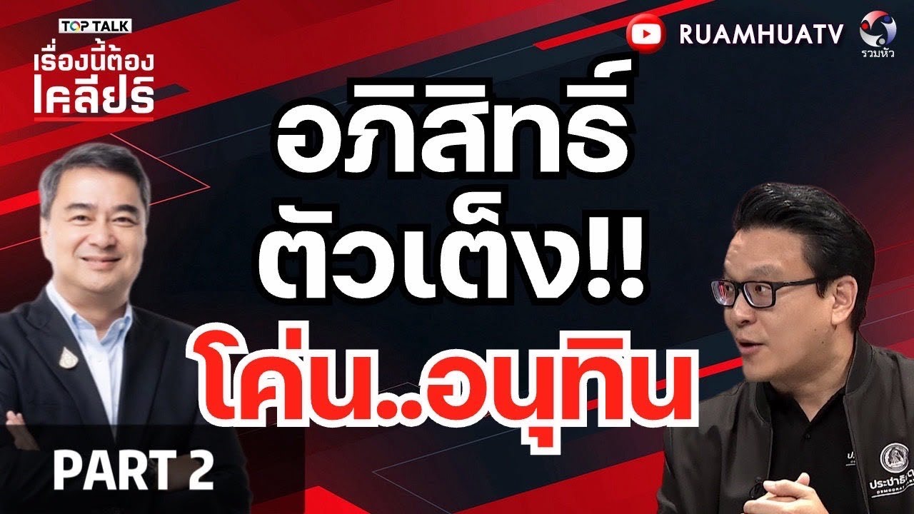 อภิสิทธิ์ตัวเต็ง!!โค่นอนุทิน  | เรื่องนี้ต้องเคลียร์ Part 2