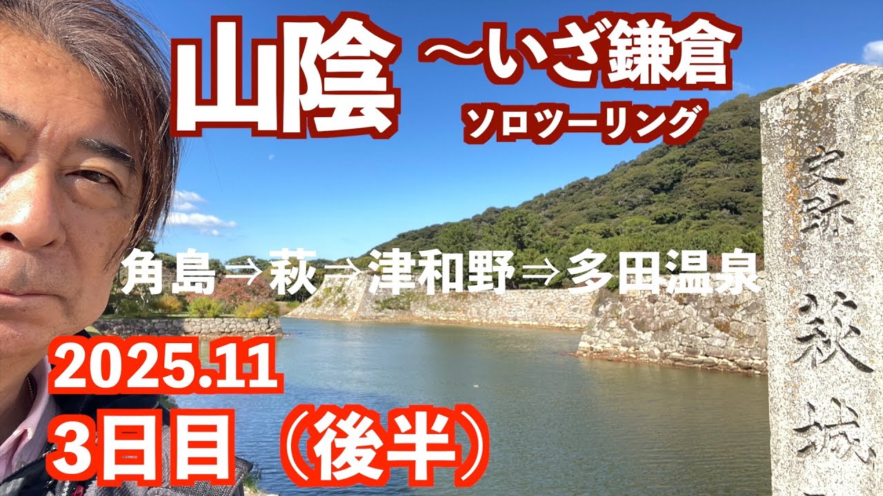 【山陰〜いざ鎌倉ツーリング3日目後半】萩の歴史と街並み、そして長州藩の日本を動かした人材の宝庫に感動！津和野を経て多田温泉に宿泊！角島大橋は最高でした！（2025/11/10）#萩　#津和野