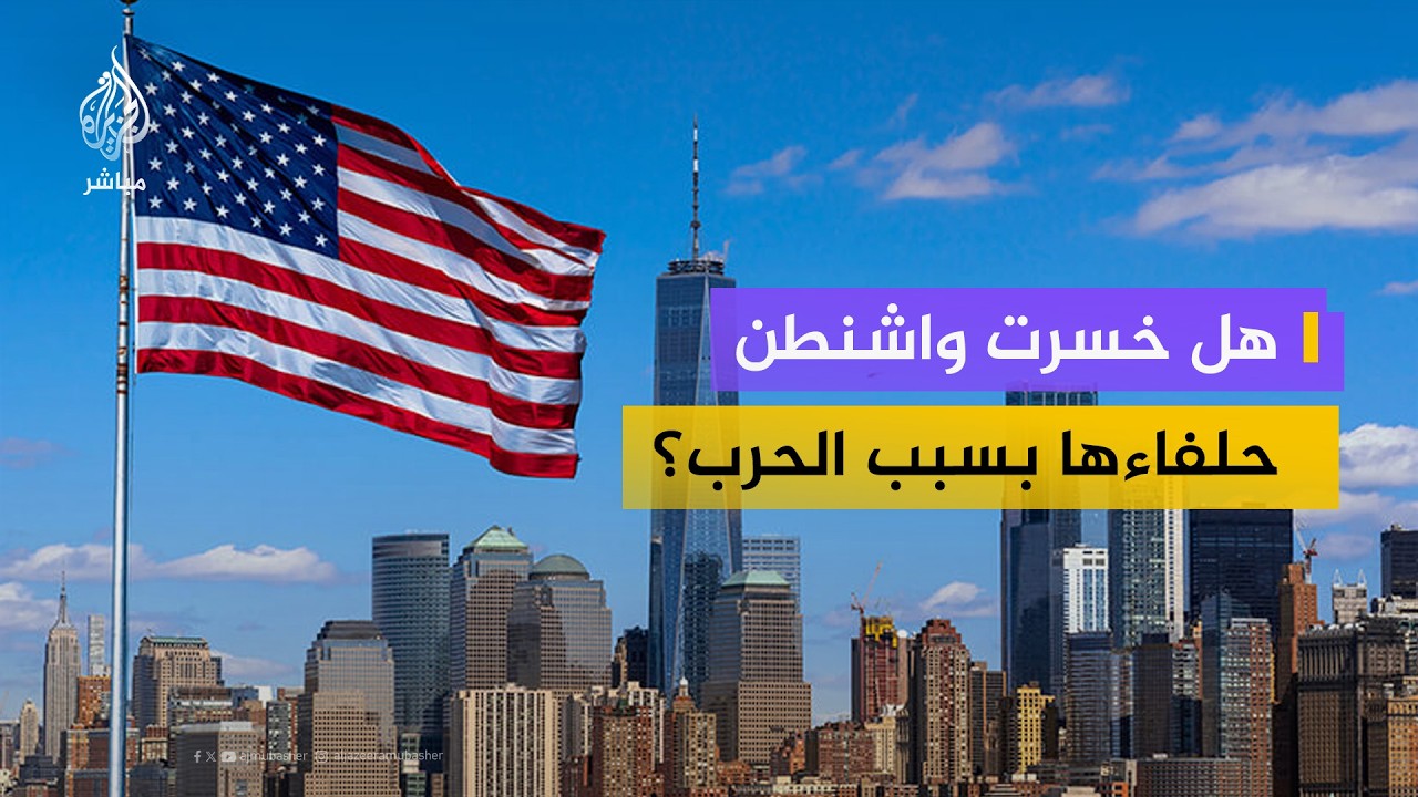 هل خسرت الولايات المتحدة حلفاءها في الخليج بسبب هذه الحرب؟
