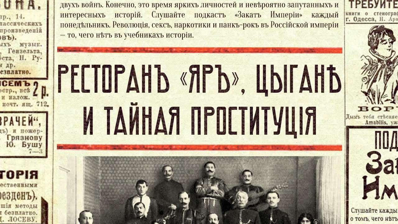 Ресторан «Яръ», цыгане и тайная проституция
