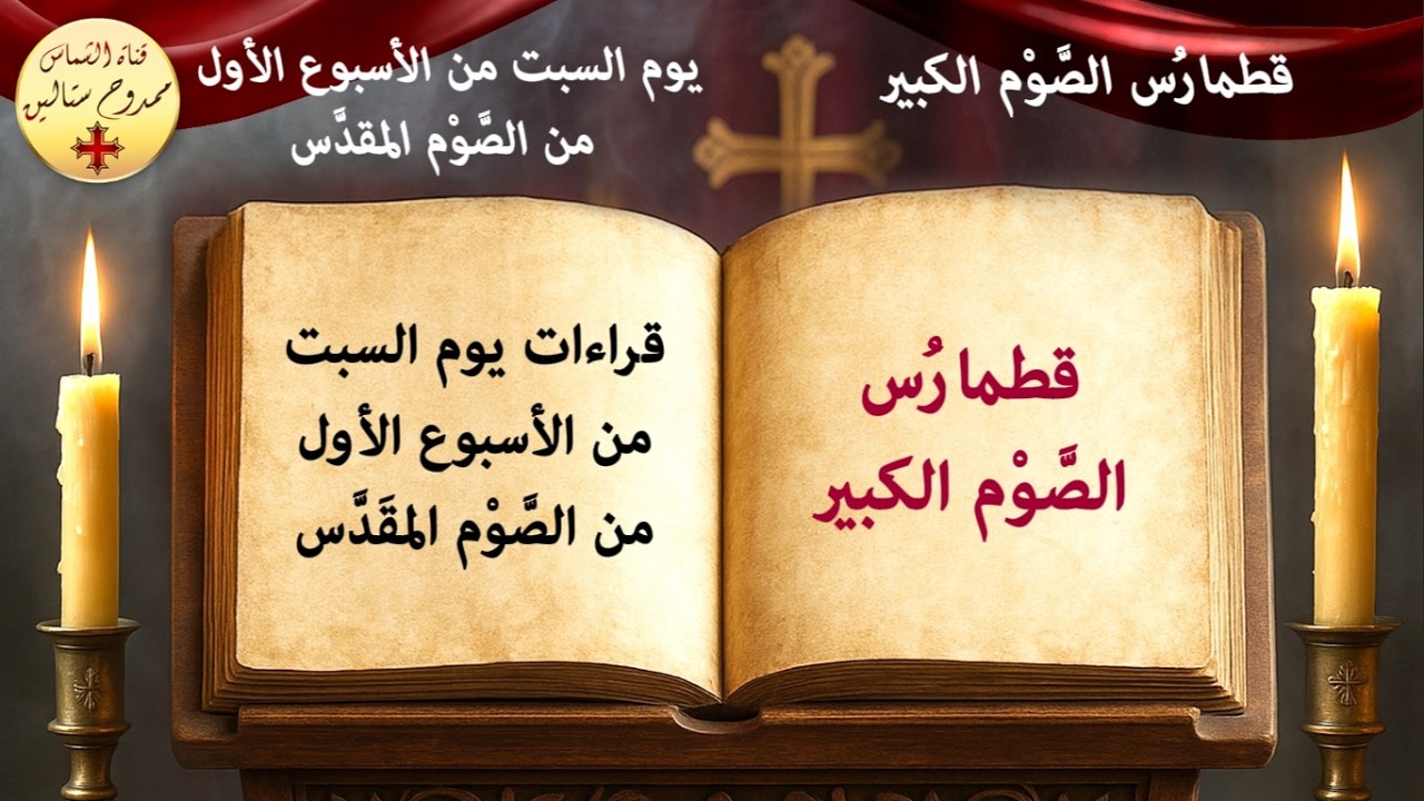 قراءات يوم السبت من الأسبوع الأول من الصوم الكبير